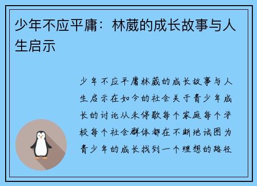 少年不应平庸：林葳的成长故事与人生启示