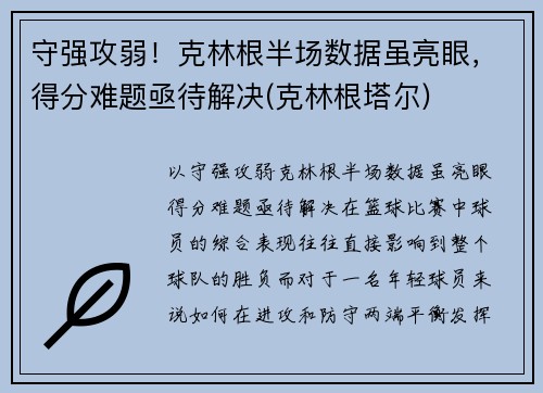 守强攻弱！克林根半场数据虽亮眼，得分难题亟待解决(克林根塔尔)