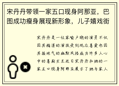 宋丹丹带领一家五口现身阿那亚，巴图成功瘦身展现新形象，儿子嬉戏街头尽显童真
