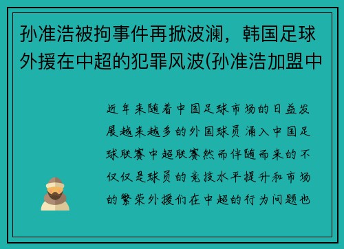 孙准浩被拘事件再掀波澜，韩国足球外援在中超的犯罪风波(孙准浩加盟中超)