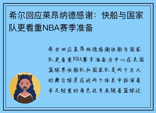 希尔回应莱昂纳德感谢：快船与国家队更看重NBA赛季准备