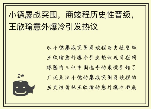 小德鏖战突围，商竣程历史性晋级，王欣瑜意外爆冷引发热议