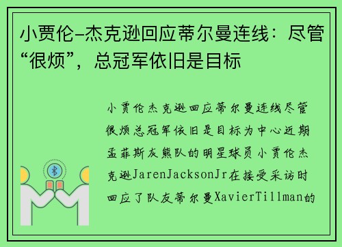 小贾伦-杰克逊回应蒂尔曼连线：尽管“很烦”，总冠军依旧是目标