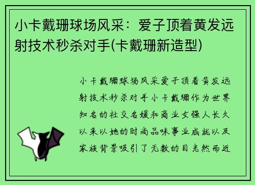 小卡戴珊球场风采：爱子顶着黄发远射技术秒杀对手(卡戴珊新造型)