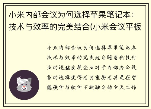 小米内部会议为何选择苹果笔记本：技术与效率的完美结合(小米会议平板一体机)