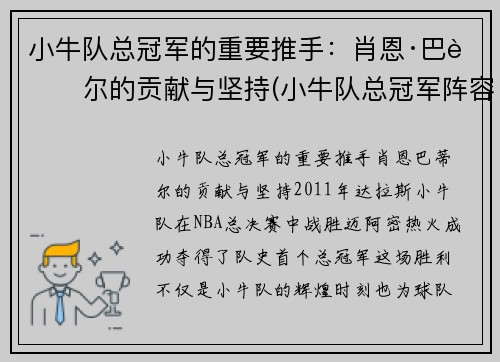 小牛队总冠军的重要推手：肖恩·巴蒂尔的贡献与坚持(小牛队总冠军阵容首发)