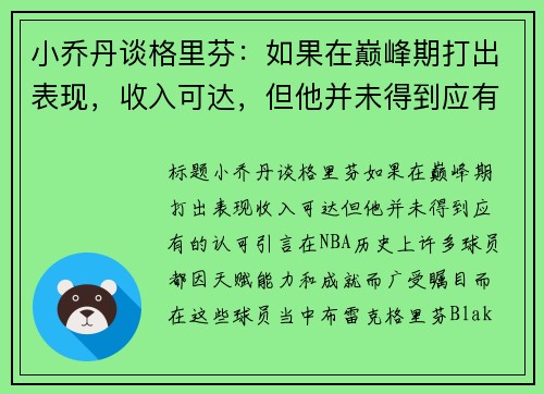 小乔丹谈格里芬：如果在巅峰期打出表现，收入可达，但他并未得到应有的认可