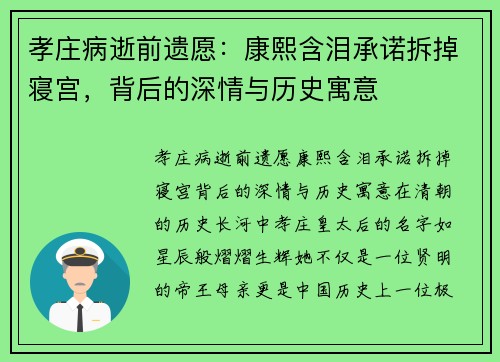 孝庄病逝前遗愿：康熙含泪承诺拆掉寝宫，背后的深情与历史寓意