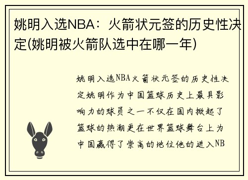 姚明入选NBA：火箭状元签的历史性决定(姚明被火箭队选中在哪一年)