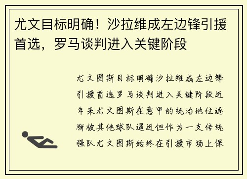 尤文目标明确！沙拉维成左边锋引援首选，罗马谈判进入关键阶段