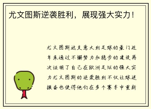 尤文图斯逆袭胜利，展现强大实力！