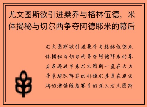尤文图斯欲引进桑乔与格林伍德，米体揭秘与切尔西争夺阿德耶米的幕后角逐