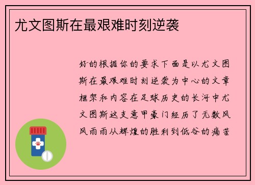 尤文图斯在最艰难时刻逆袭