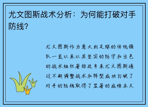 尤文图斯战术分析：为何能打破对手防线？