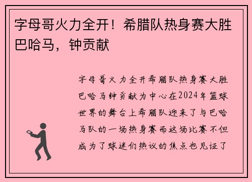 字母哥火力全开！希腊队热身赛大胜巴哈马，钟贡献