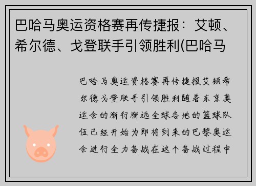 巴哈马奥运资格赛再传捷报：艾顿、希尔德、戈登联手引领胜利(巴哈马 nba)