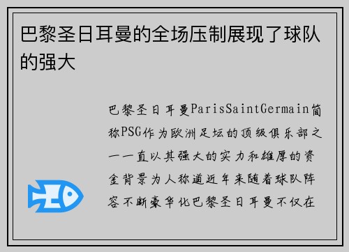 巴黎圣日耳曼的全场压制展现了球队的强大