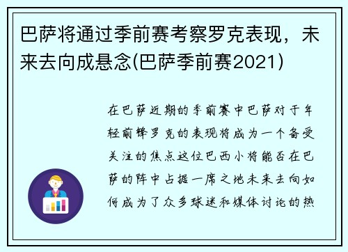 巴萨将通过季前赛考察罗克表现，未来去向成悬念(巴萨季前赛2021)