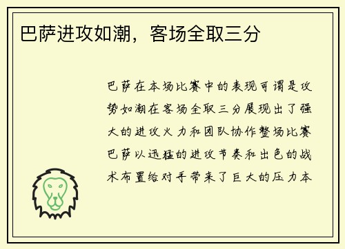 巴萨进攻如潮，客场全取三分