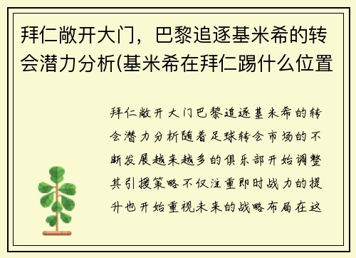 拜仁敞开大门，巴黎追逐基米希的转会潜力分析(基米希在拜仁踢什么位置)