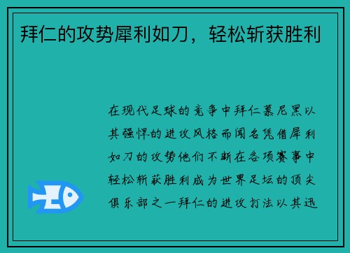 拜仁的攻势犀利如刀，轻松斩获胜利