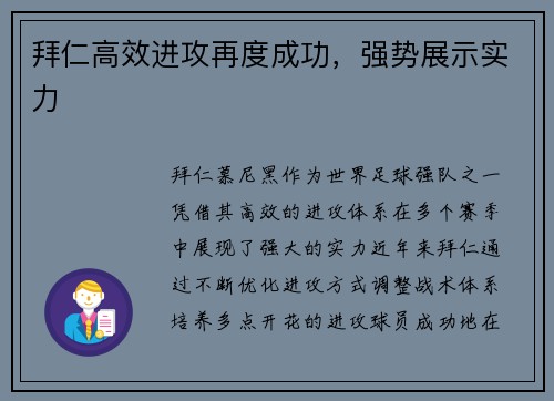 拜仁高效进攻再度成功，强势展示实力