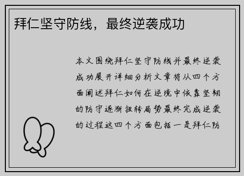 拜仁坚守防线，最终逆袭成功