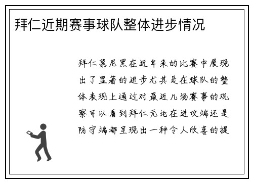 拜仁近期赛事球队整体进步情况