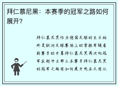 拜仁慕尼黑：本赛季的冠军之路如何展开？