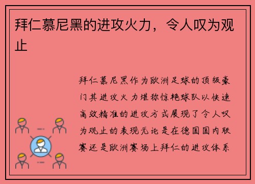 拜仁慕尼黑的进攻火力，令人叹为观止