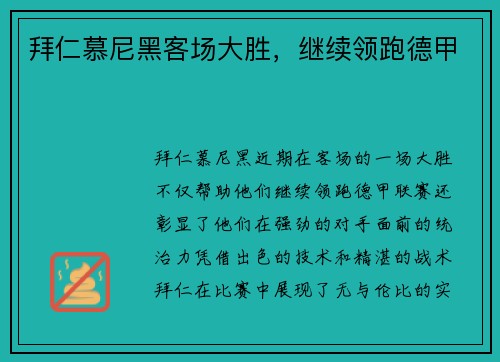拜仁慕尼黑客场大胜，继续领跑德甲