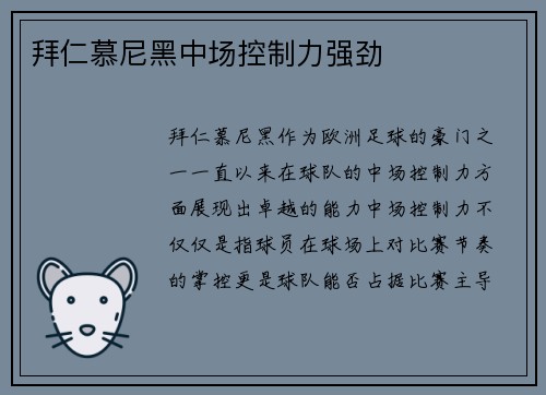拜仁慕尼黑中场控制力强劲