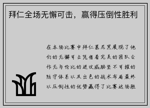 拜仁全场无懈可击，赢得压倒性胜利