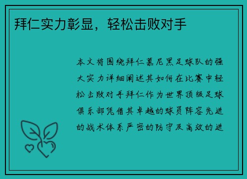 拜仁实力彰显，轻松击败对手