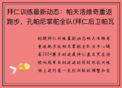 拜仁训练最新动态：帕夫洛维奇重返跑步，孔帕尼掌舵全队(拜仁后卫帕瓦尔)