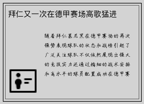 拜仁又一次在德甲赛场高歌猛进