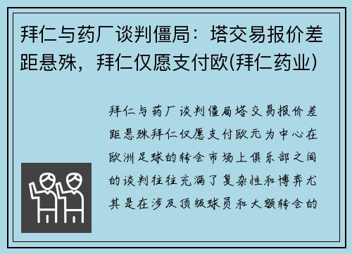 拜仁与药厂谈判僵局：塔交易报价差距悬殊，拜仁仅愿支付欧(拜仁药业)