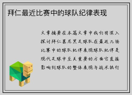 拜仁最近比赛中的球队纪律表现