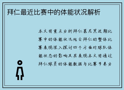 拜仁最近比赛中的体能状况解析