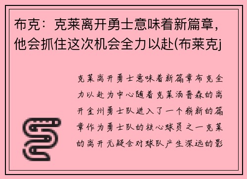 布克：克莱离开勇士意味着新篇章，他会抓住这次机会全力以赴(布莱克j)