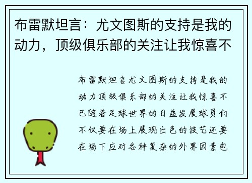 布雷默坦言：尤文图斯的支持是我的动力，顶级俱乐部的关注让我惊喜不已