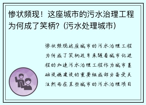 惨状频现！这座城市的污水治理工程为何成了笑柄？(污水处理城市)