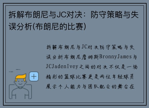 拆解布朗尼与JC对决：防守策略与失误分析(布朗尼的比赛)