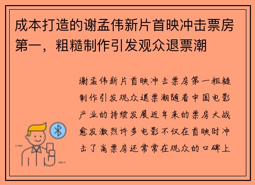 成本打造的谢孟伟新片首映冲击票房第一，粗糙制作引发观众退票潮