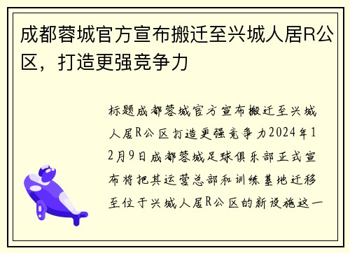 成都蓉城官方宣布搬迁至兴城人居R公区，打造更强竞争力