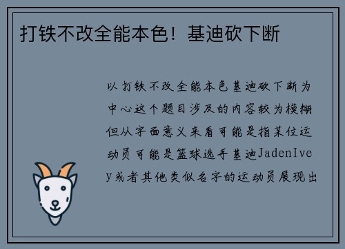 打铁不改全能本色！基迪砍下断