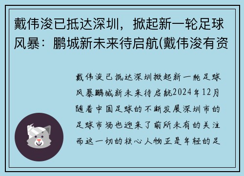 戴伟浚已抵达深圳，掀起新一轮足球风暴：鹏城新未来待启航(戴伟浚有资格入选国足吗)