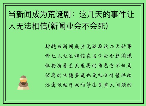 当新闻成为荒诞剧：这几天的事件让人无法相信(新闻业会不会死)