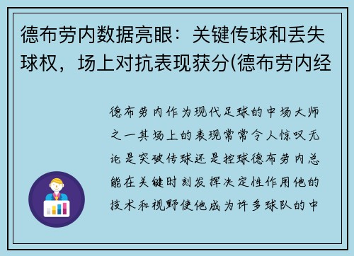 德布劳内数据亮眼：关键传球和丢失球权，场上对抗表现获分(德布劳内经典进球)
