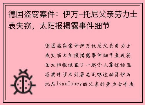 德国盗窃案件：伊万-托尼父亲劳力士表失窃，太阳报揭露事件细节